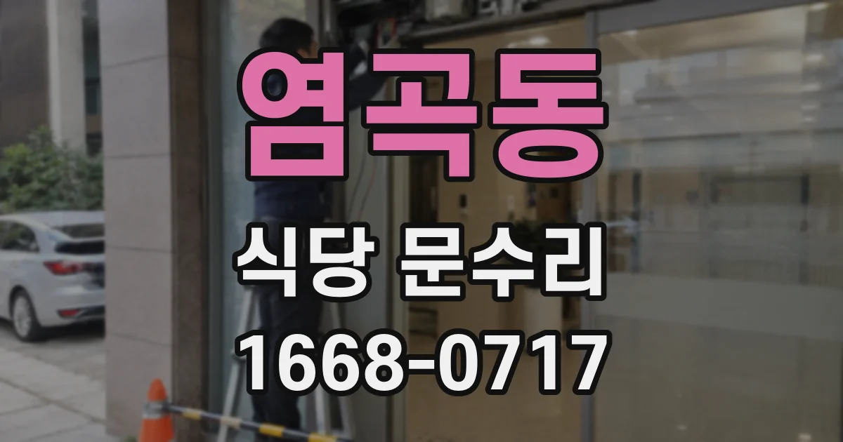 염곡동 식당 문수리
