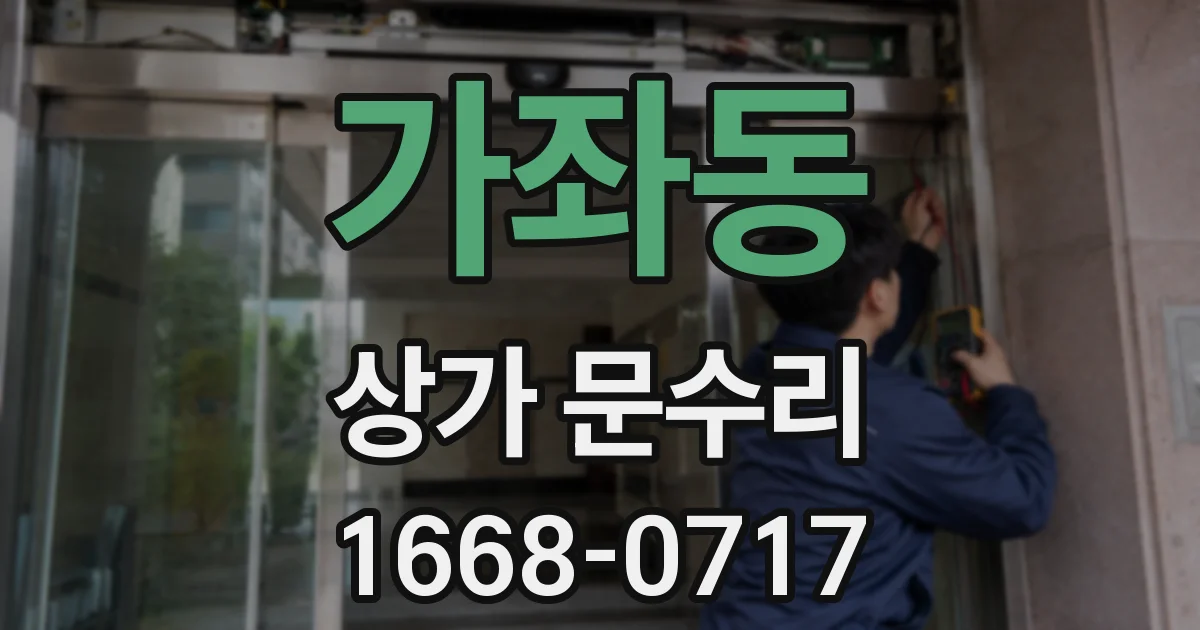 가좌동 상가 문수리