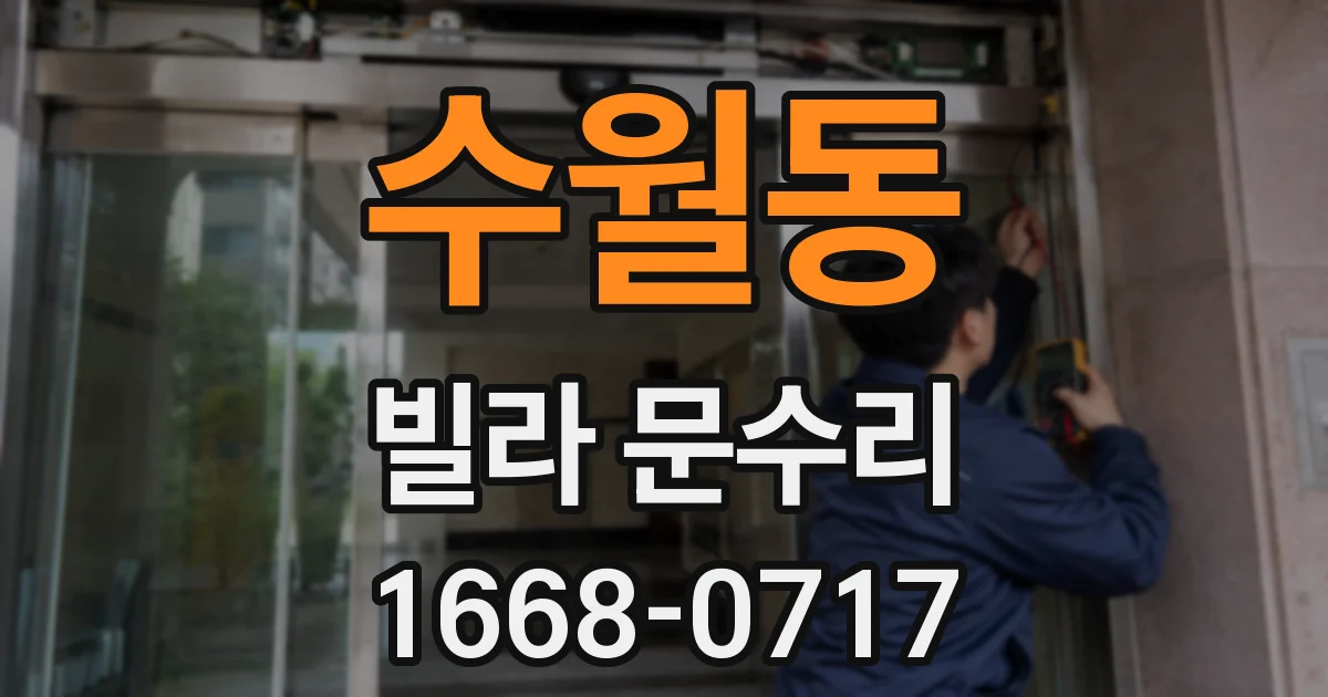 수월동 빌라 문수리