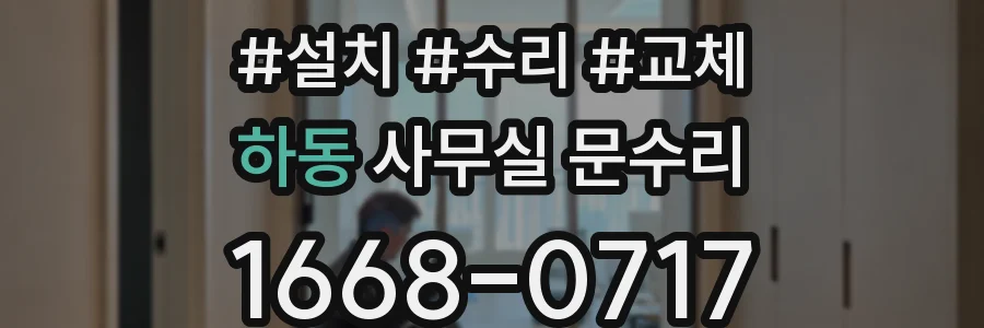 하동 사무실 문수리