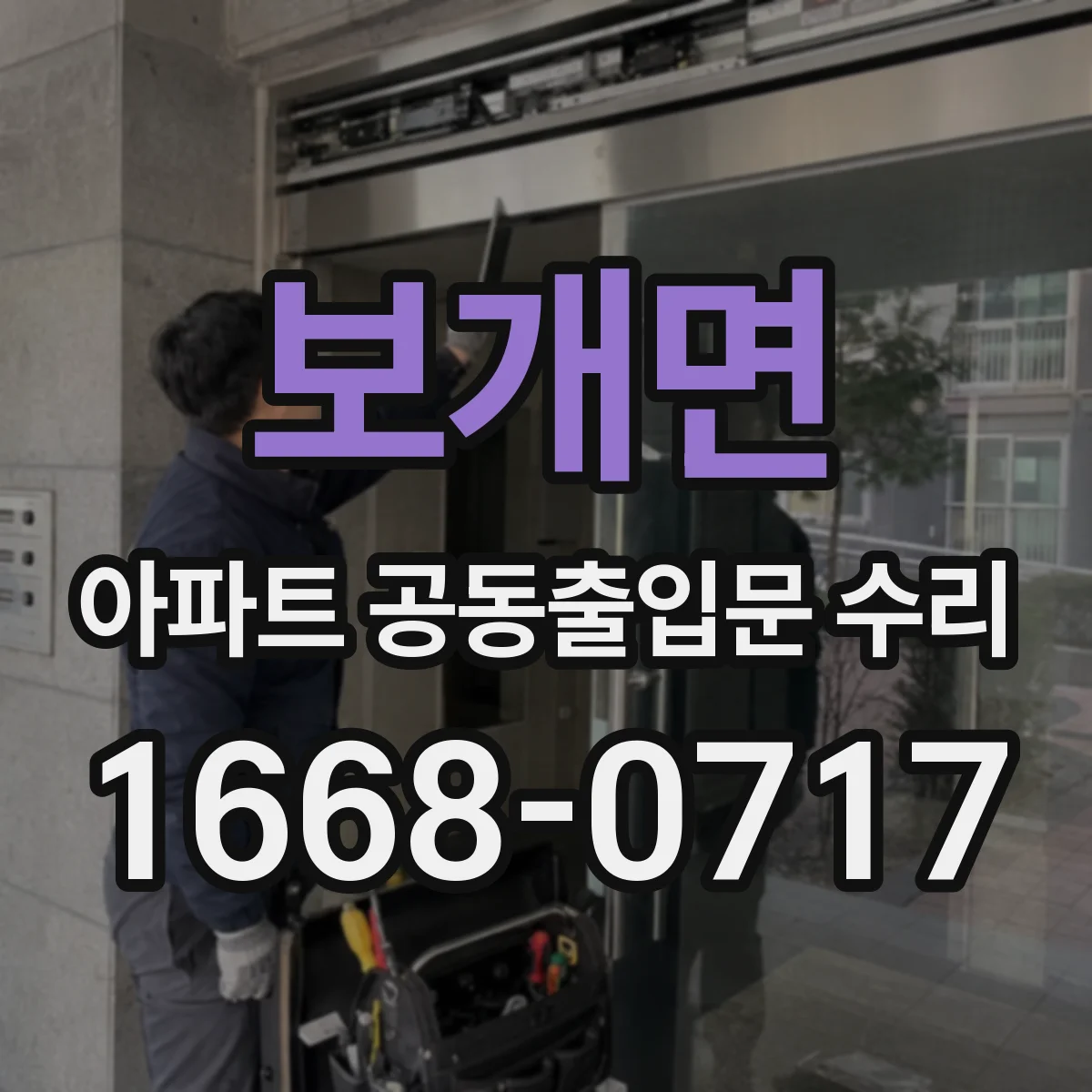 보개면 아파트 공동출입문 수리