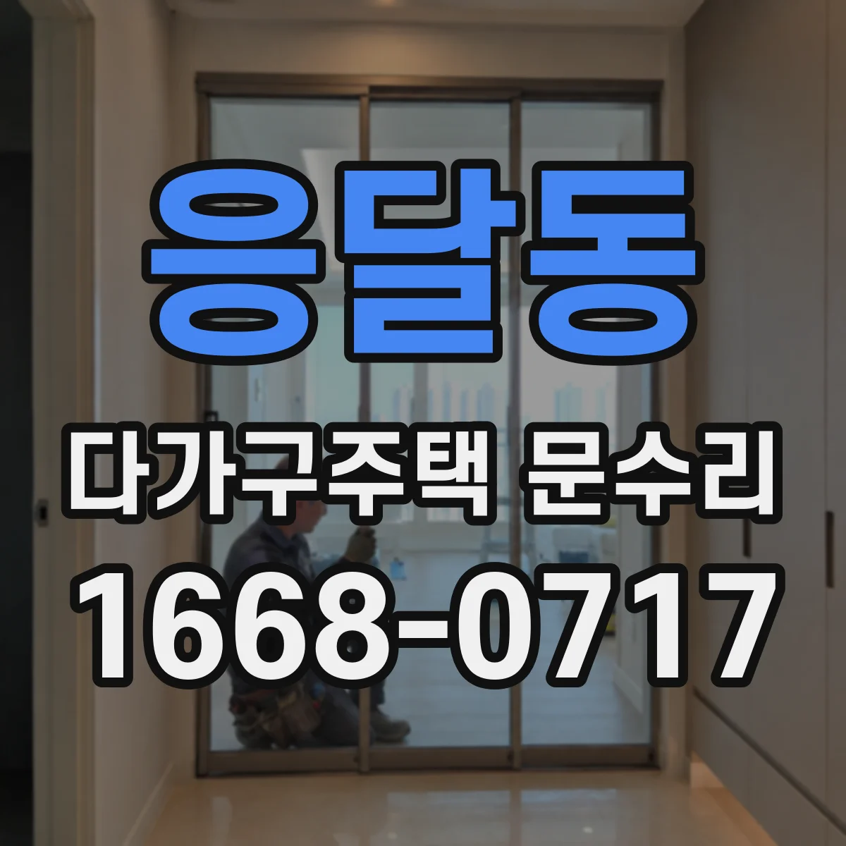 응달동 다가구주택 문수리