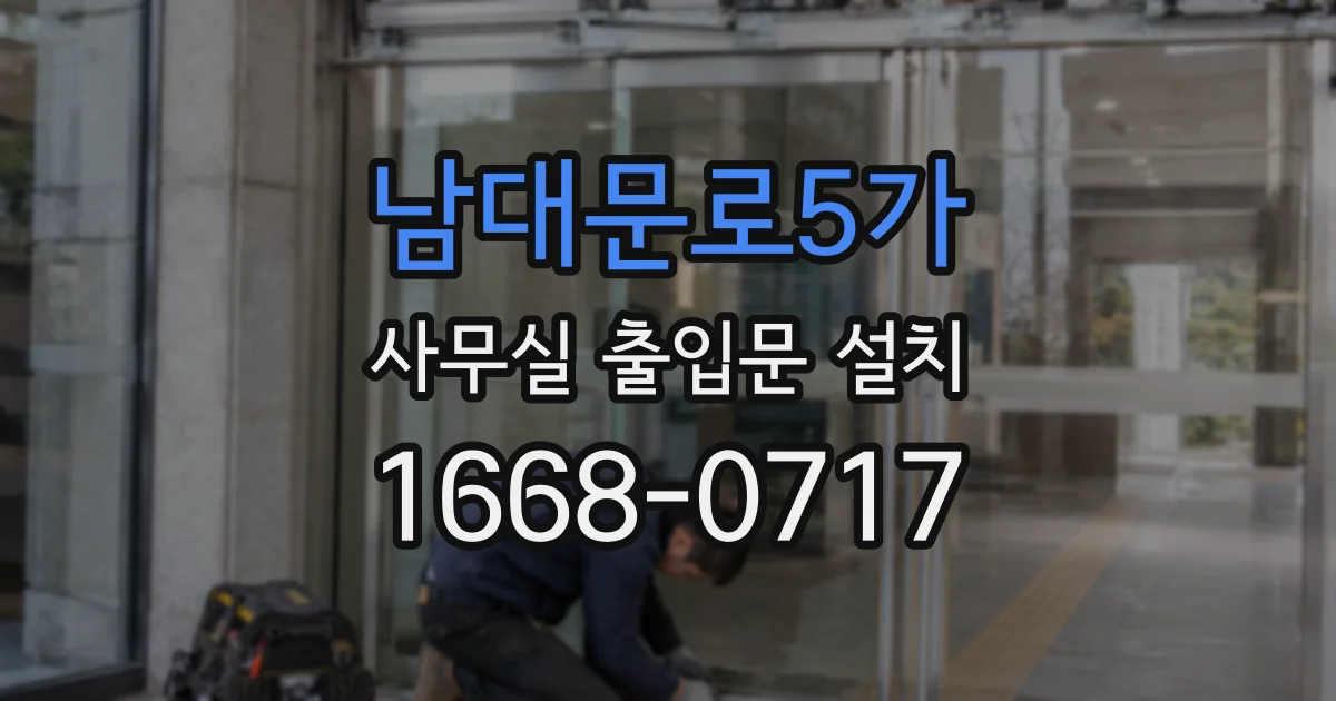 남대문로5가 사무실 출입문 설치