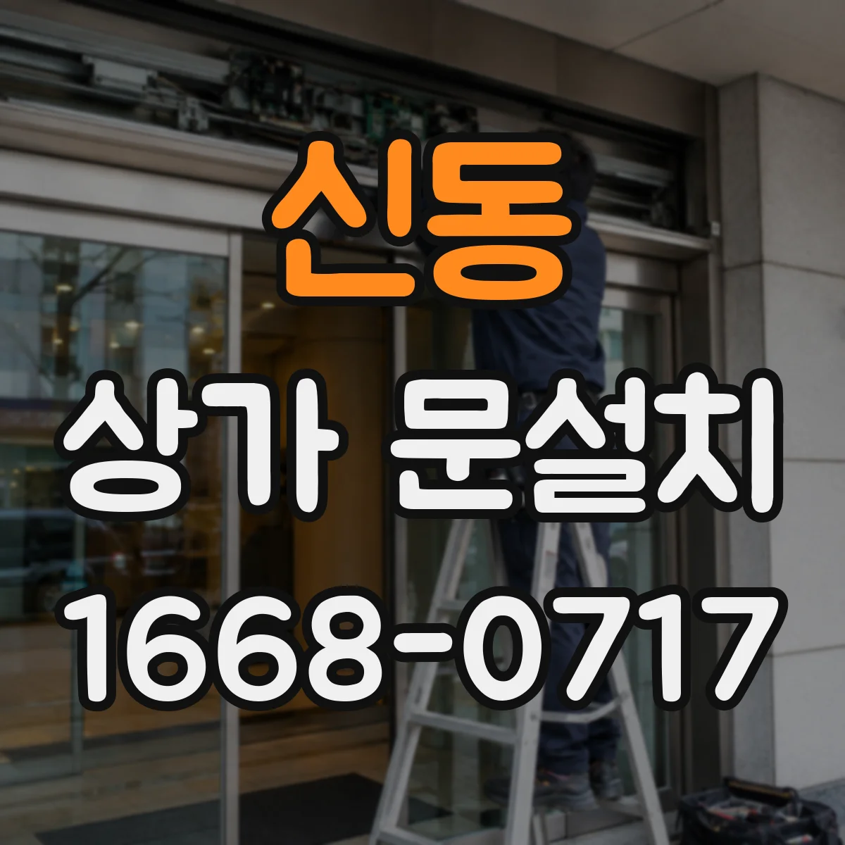 신동 상가 문설치