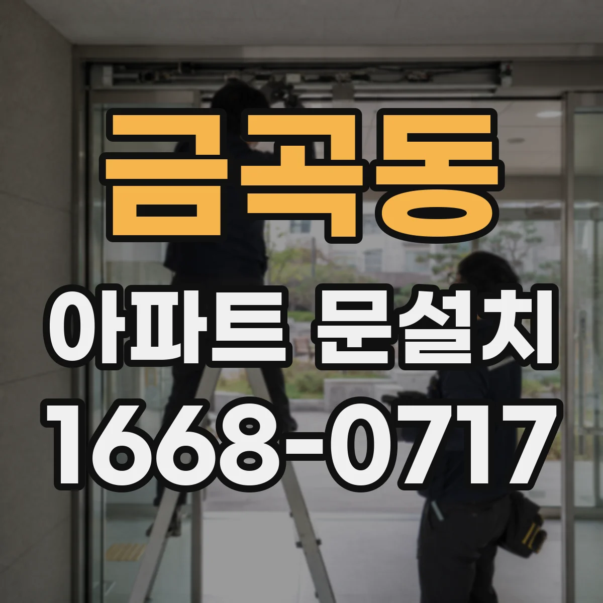 금곡동 아파트 문설치