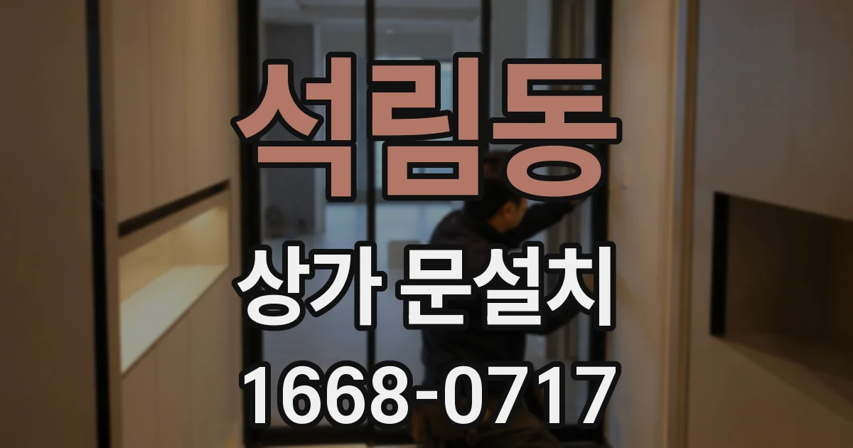 석림동 상가 문설치