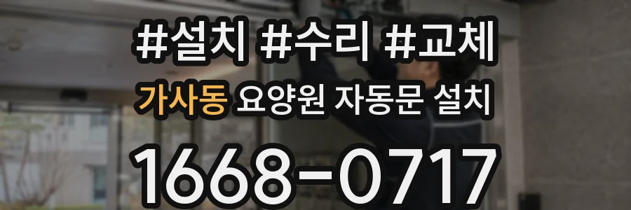 가사동 요양원 자동문 설치