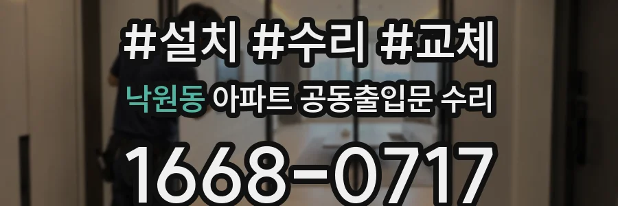 낙원동 아파트 공동출입문 수리