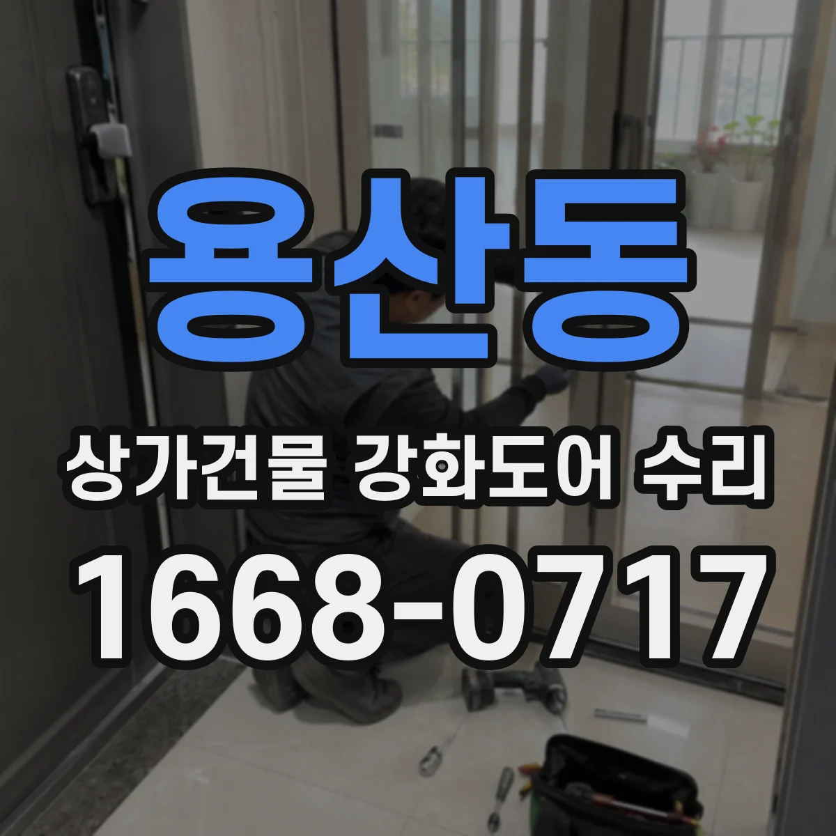 용산동 상가건물 강화도어 수리