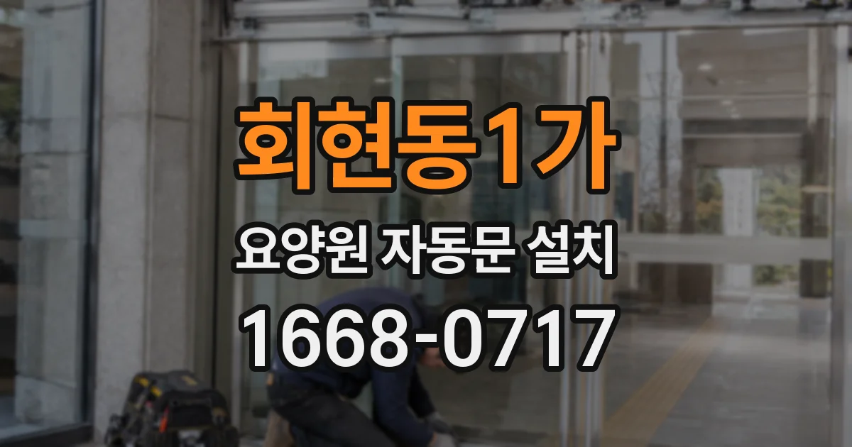 회현동1가 요양원 자동문 설치