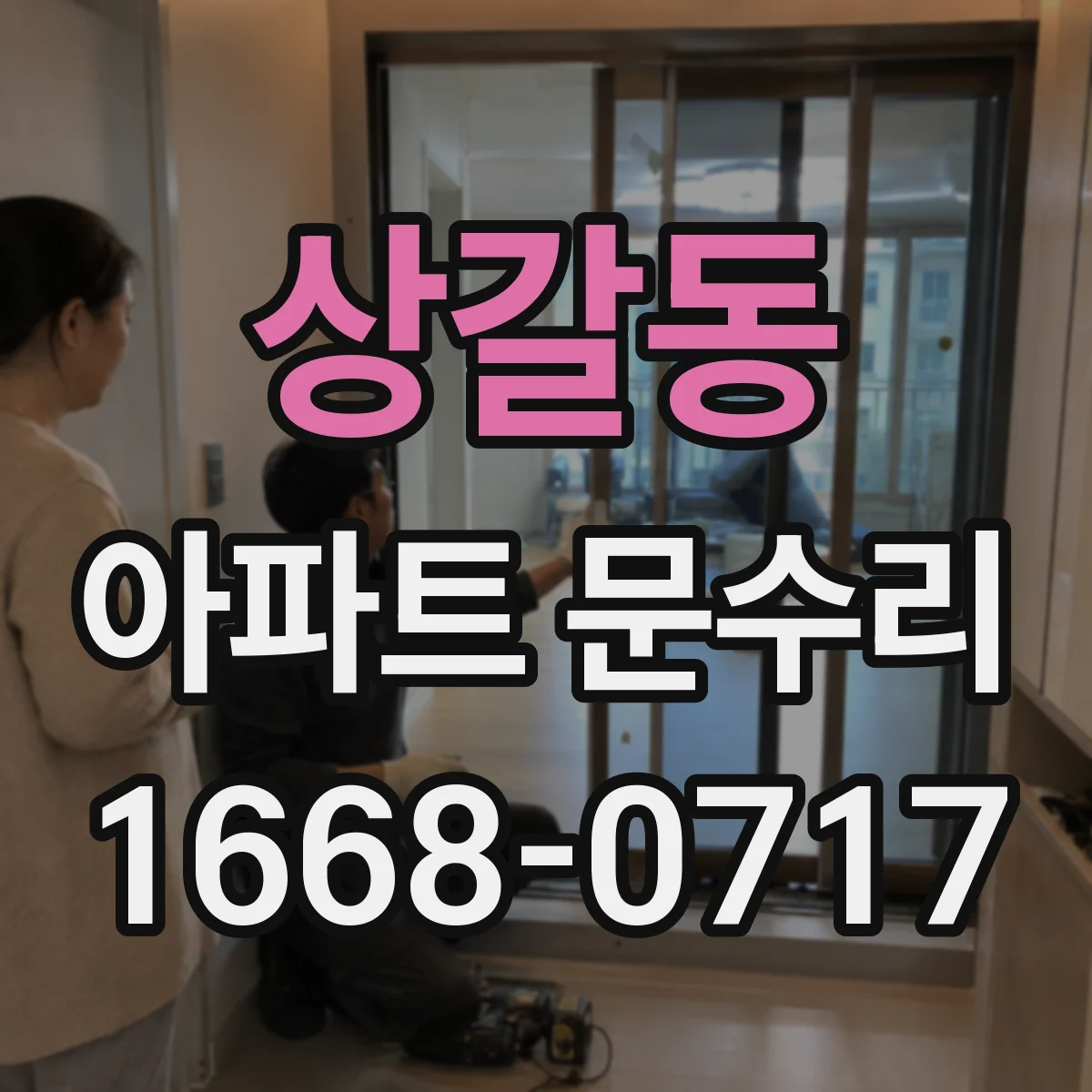 상갈동 아파트 문수리
