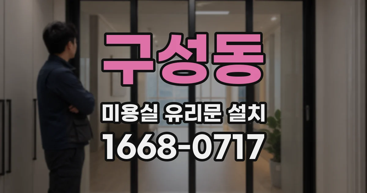 구성동 미용실 유리문 설치