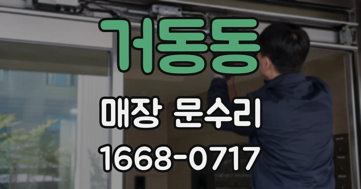 거동동 매장 문수리