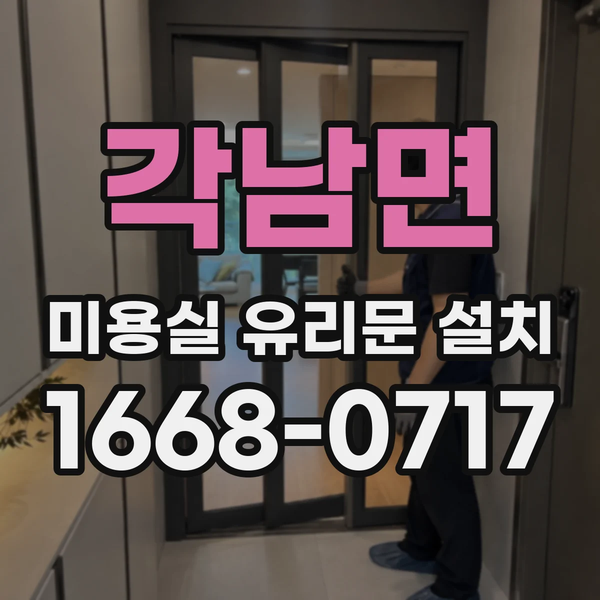 각남면 미용실 유리문 설치