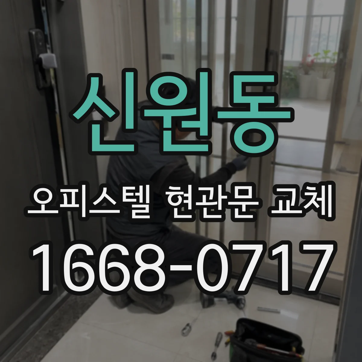 신원동 오피스텔 현관문 교체