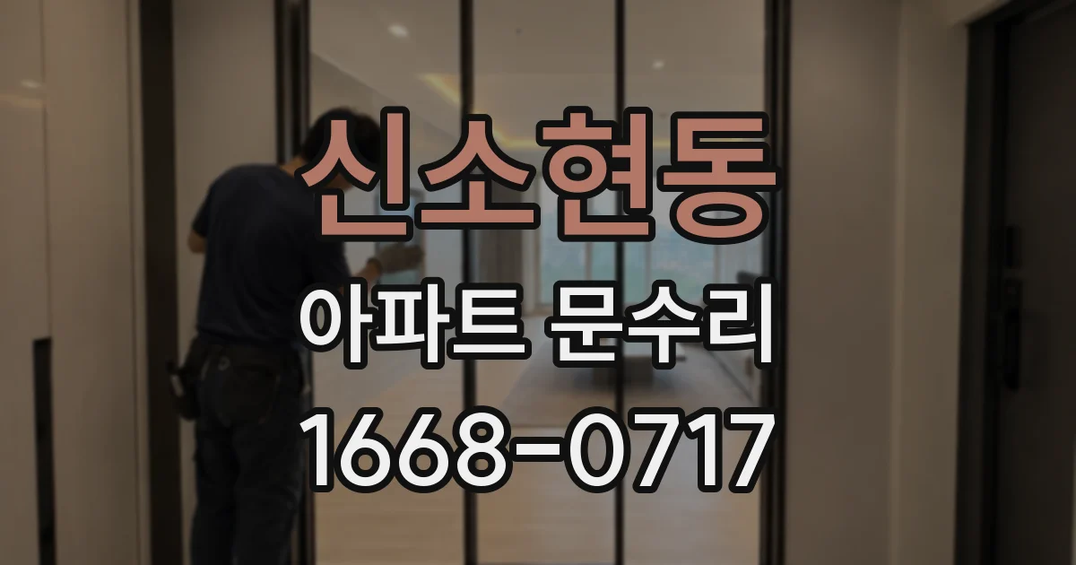 신소현동 아파트 문수리