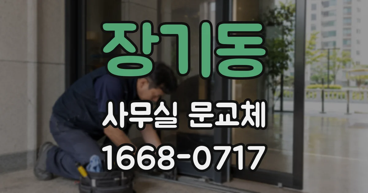 장기동 사무실 문교체