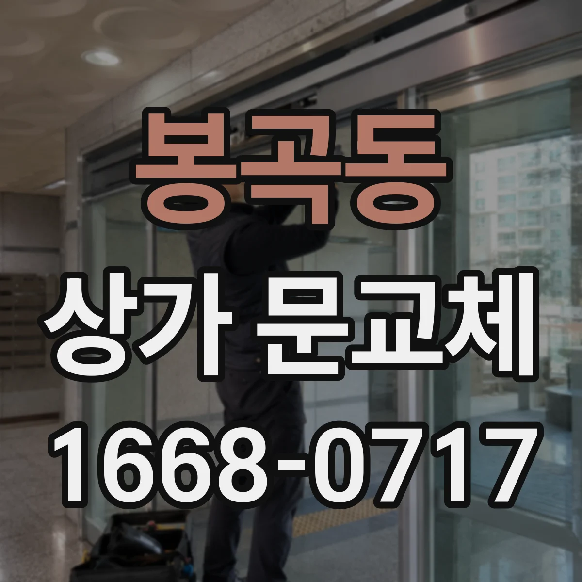 봉곡동 상가 문교체
