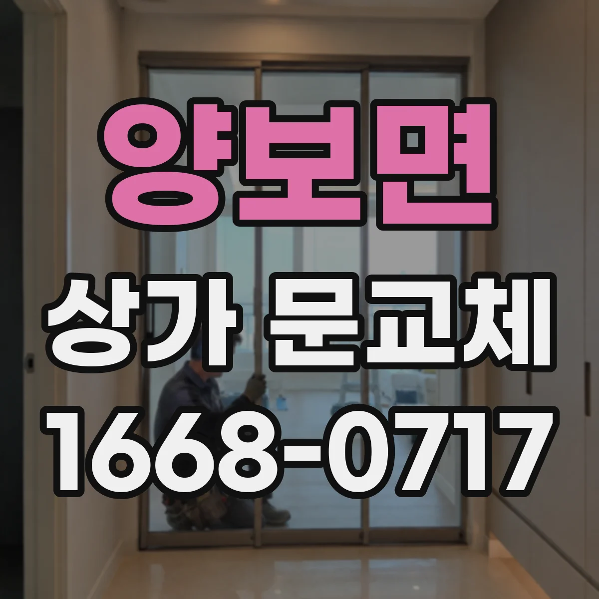양보면 상가 문교체