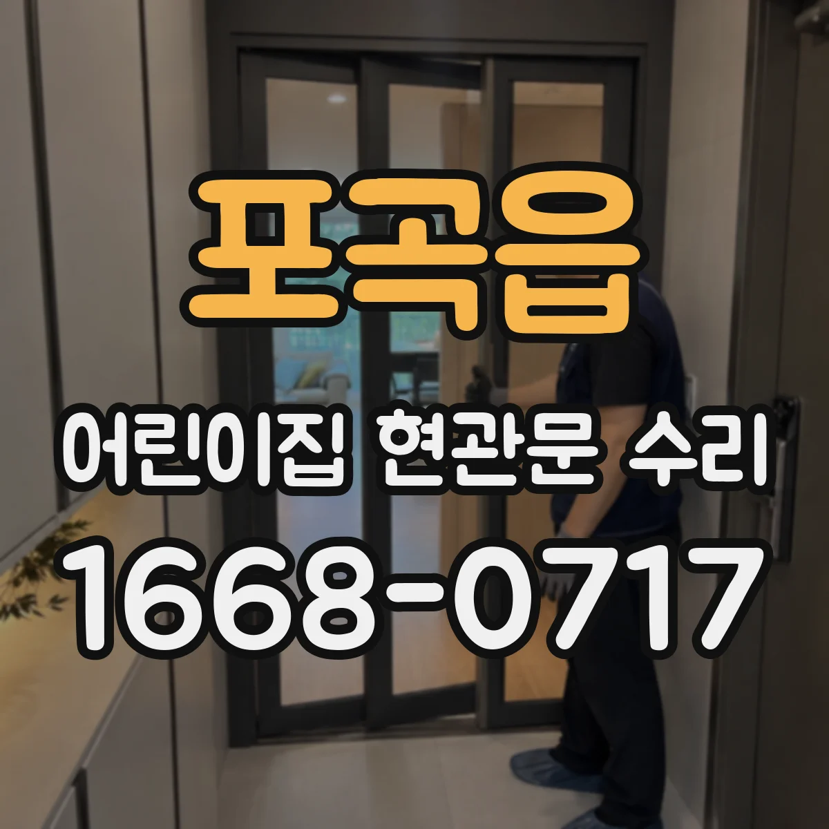 포곡읍 어린이집 현관문 수리