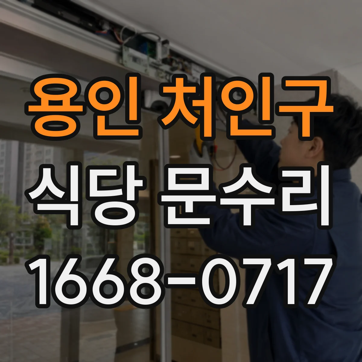 용인 처인구 식당 문수리