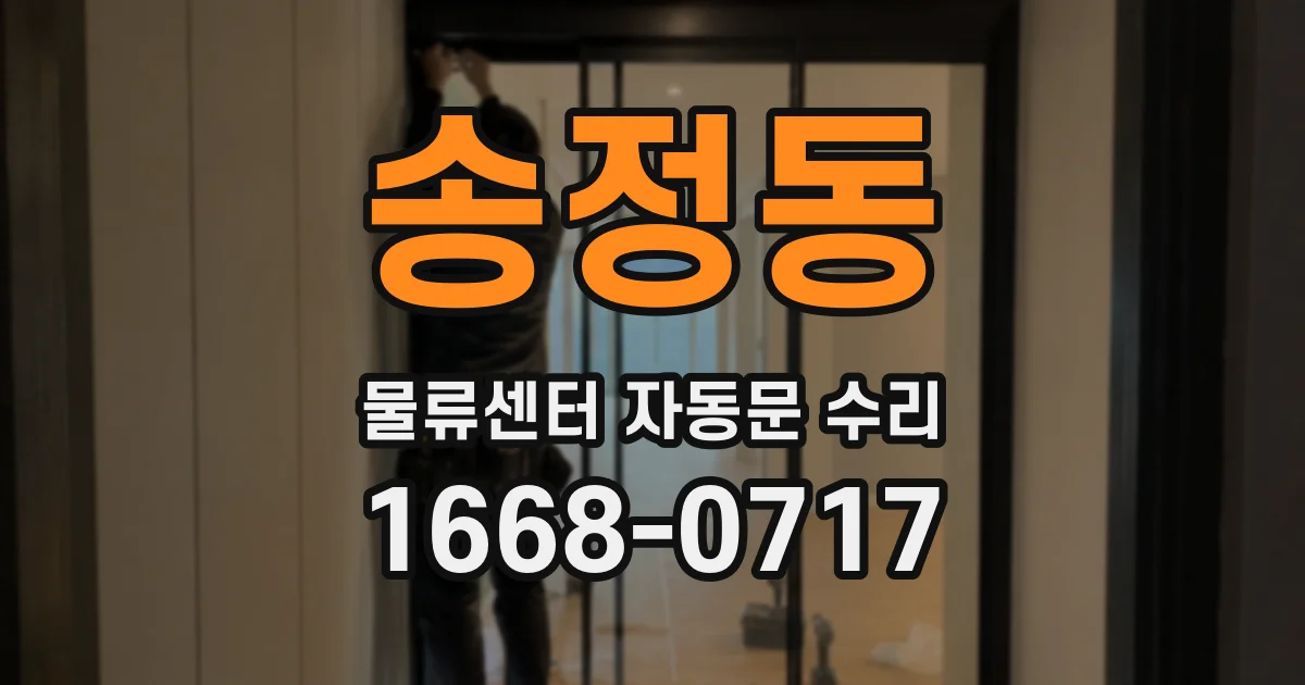 송정동 물류센터 자동문 수리