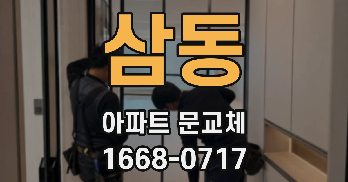 삼동 아파트 문교체