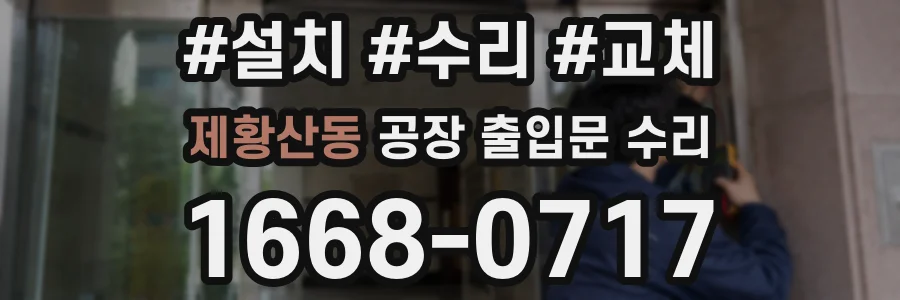 제황산동 공장 출입문 수리