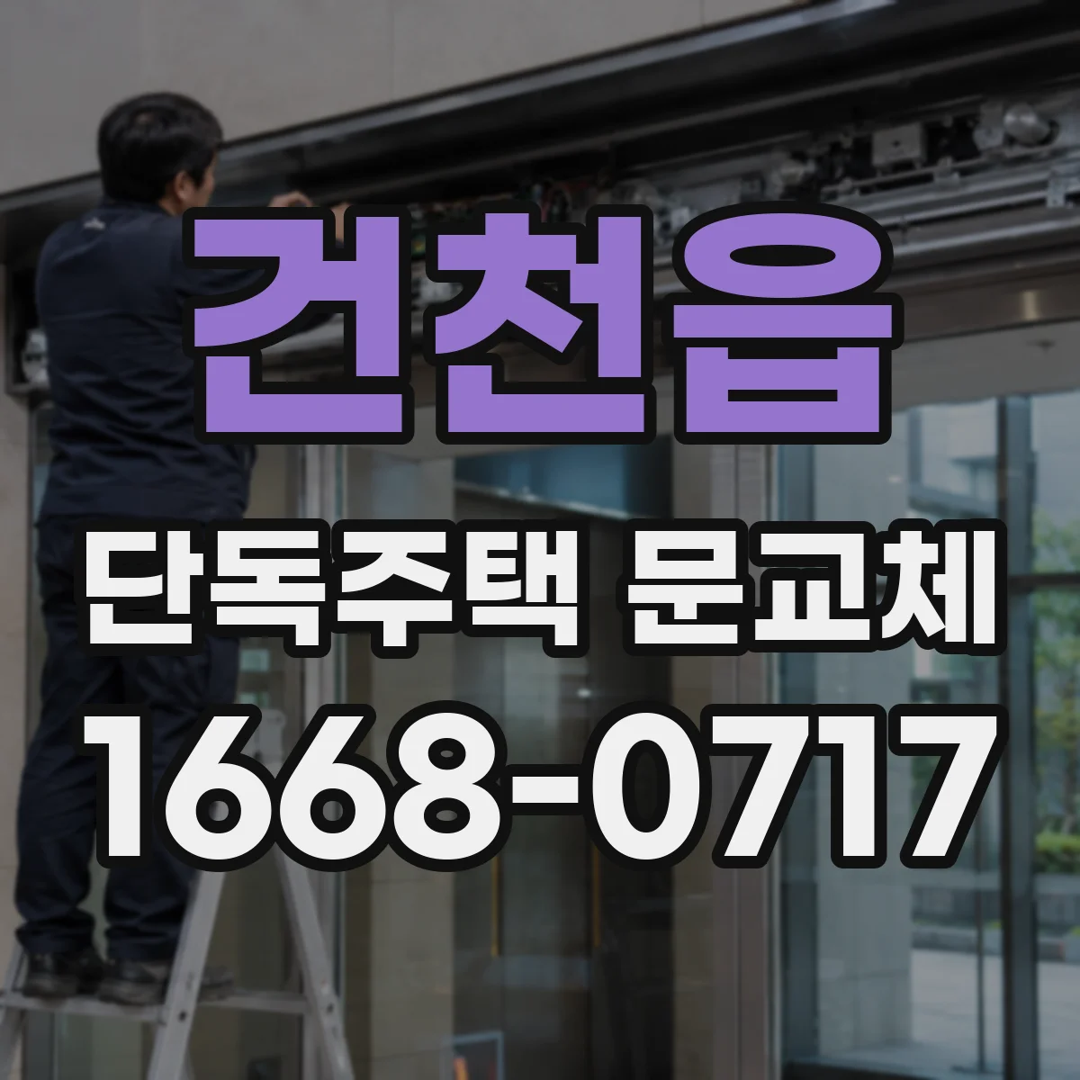 건천읍 단독주택 문교체