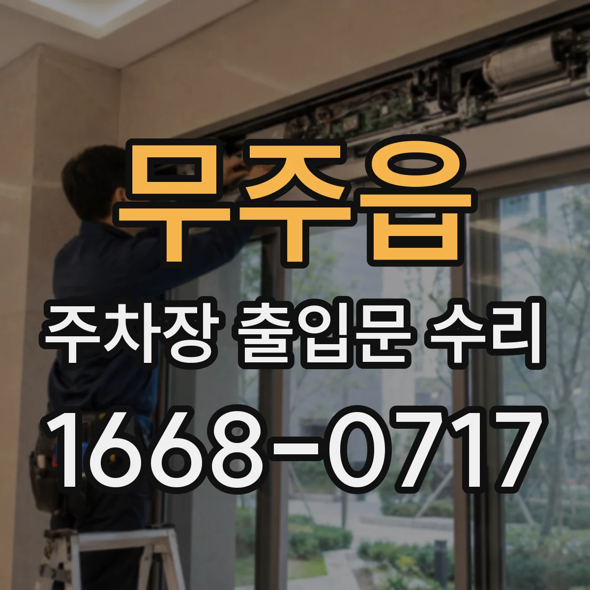 무주읍 주차장 출입문 수리
