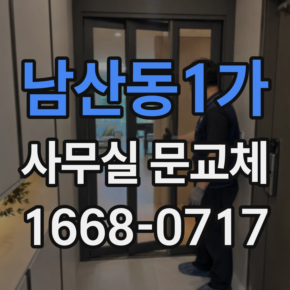 남산동1가 사무실 문교체 방화문 인증 필요 기준 체크