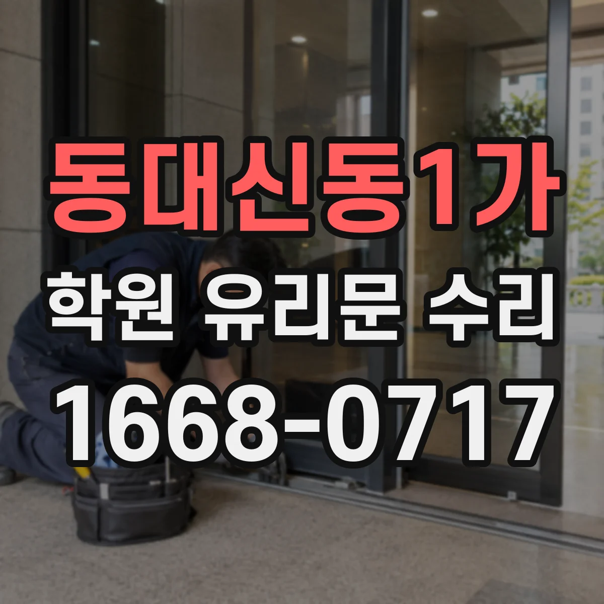 동대신동1가 학원 유리문 수리