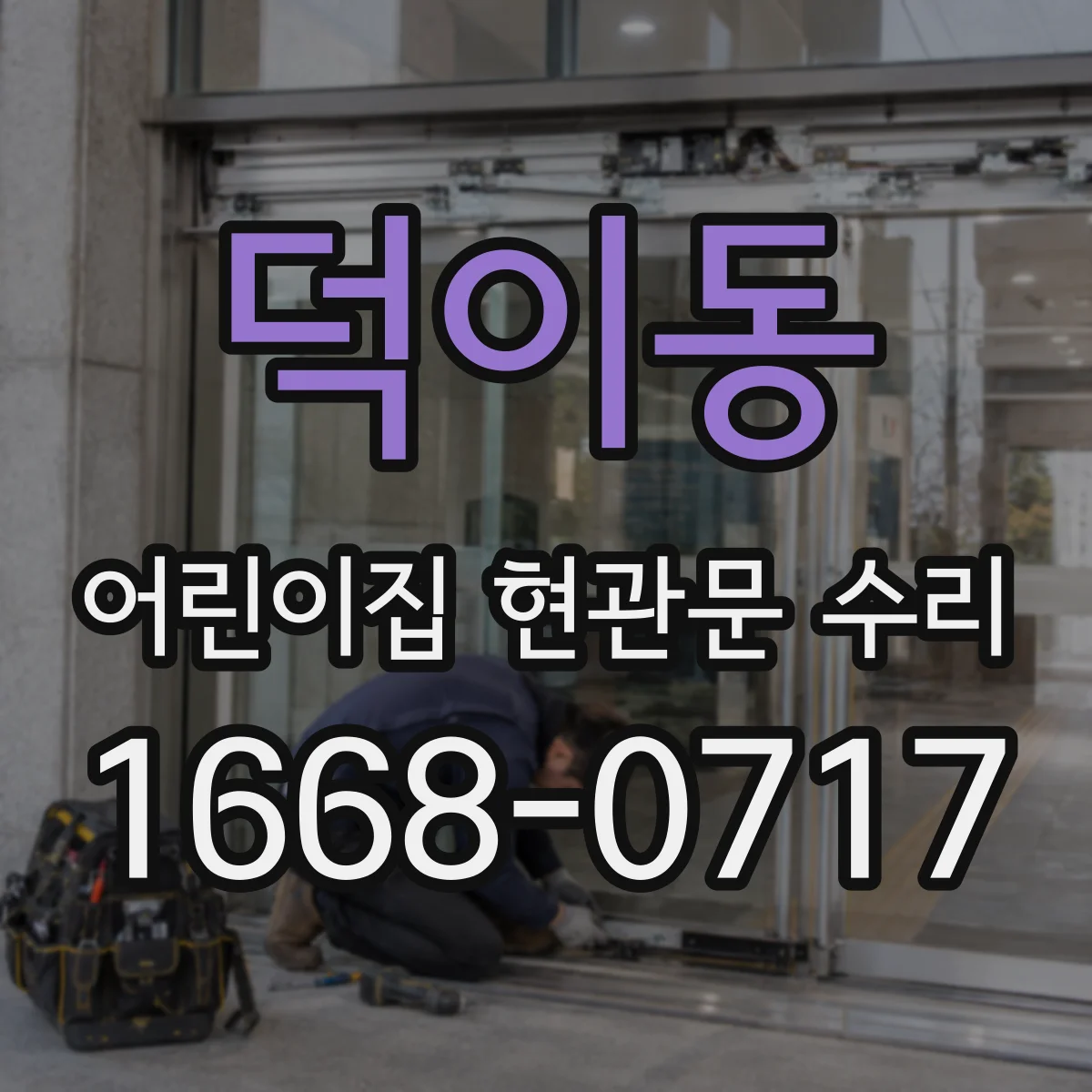 덕이동 어린이집 현관문 수리