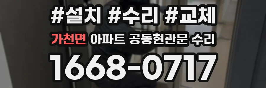 가천면 아파트 공동현관문 수리
