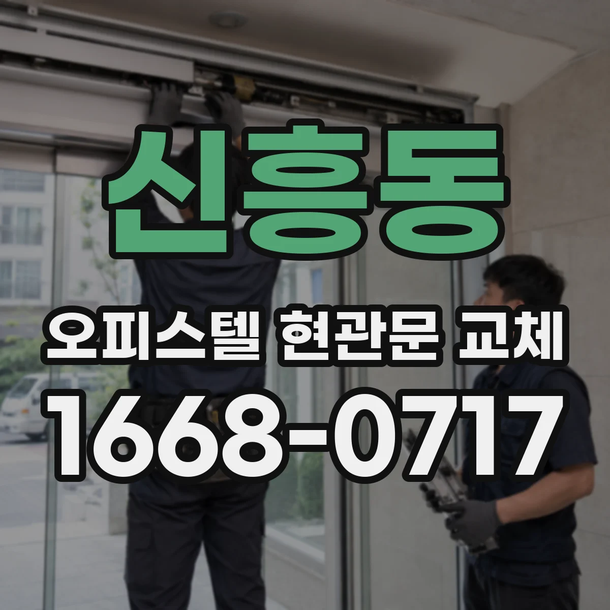 신흥동 오피스텔 현관문 교체