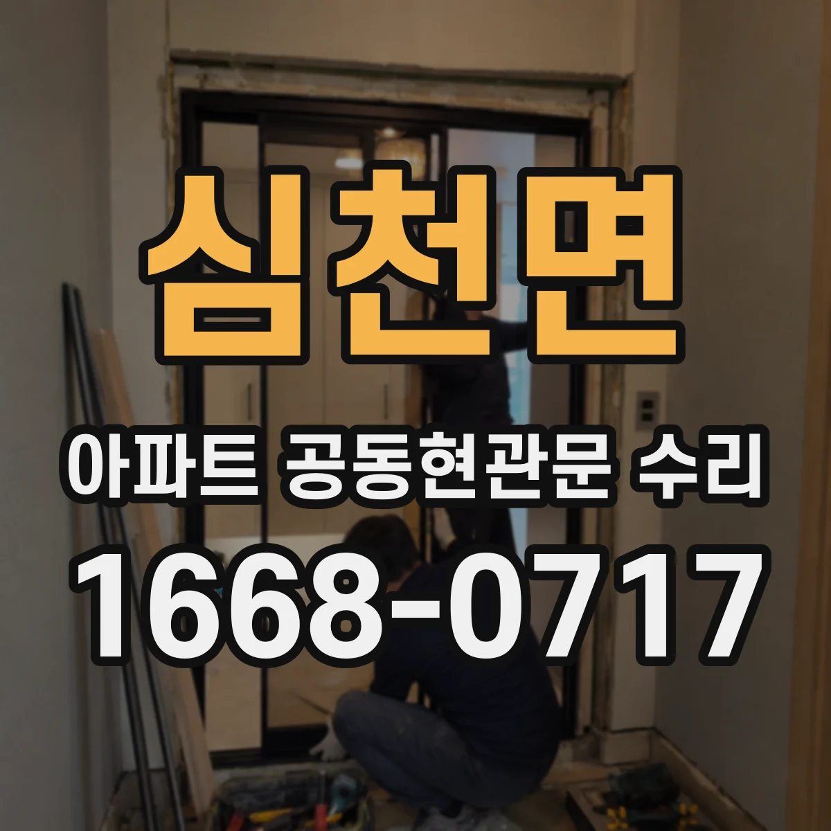 심천면 아파트 공동현관문 수리