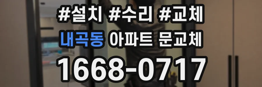 내곡동 아파트 문교체