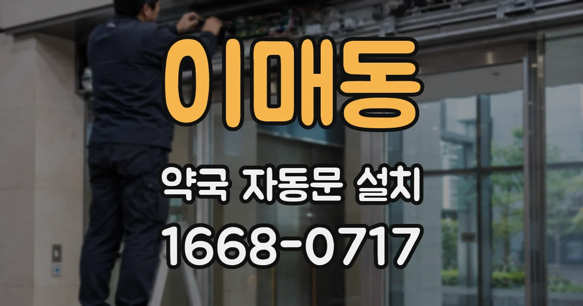 이매동 약국 자동문 설치