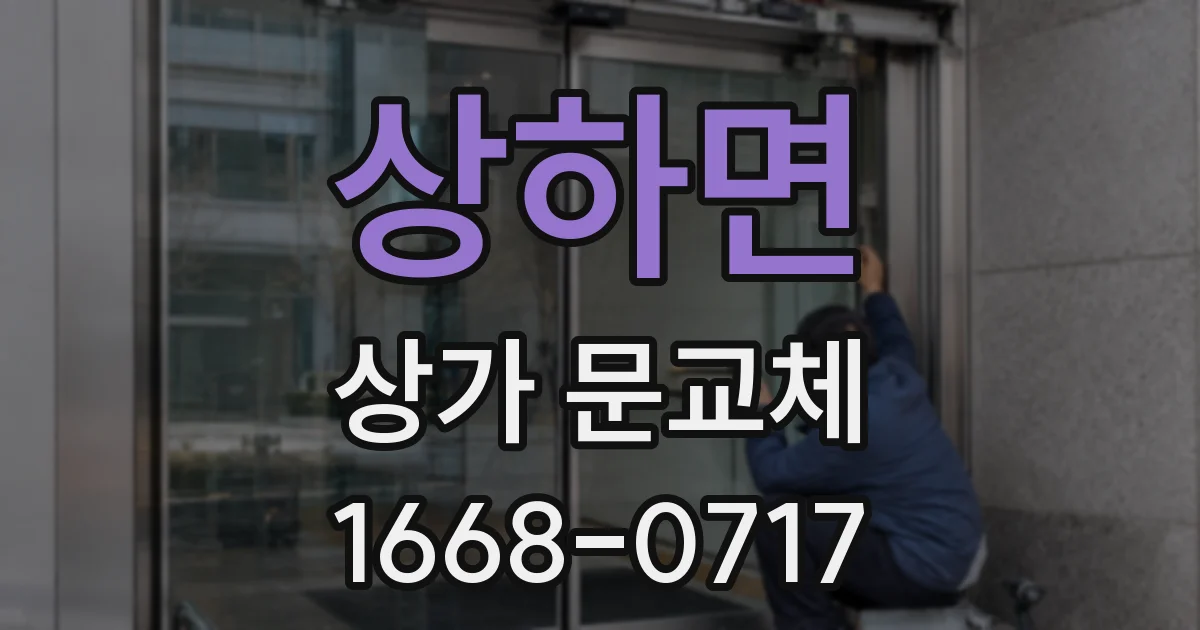상하면 상가 문교체