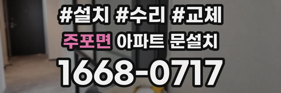 주포면 아파트 문설치