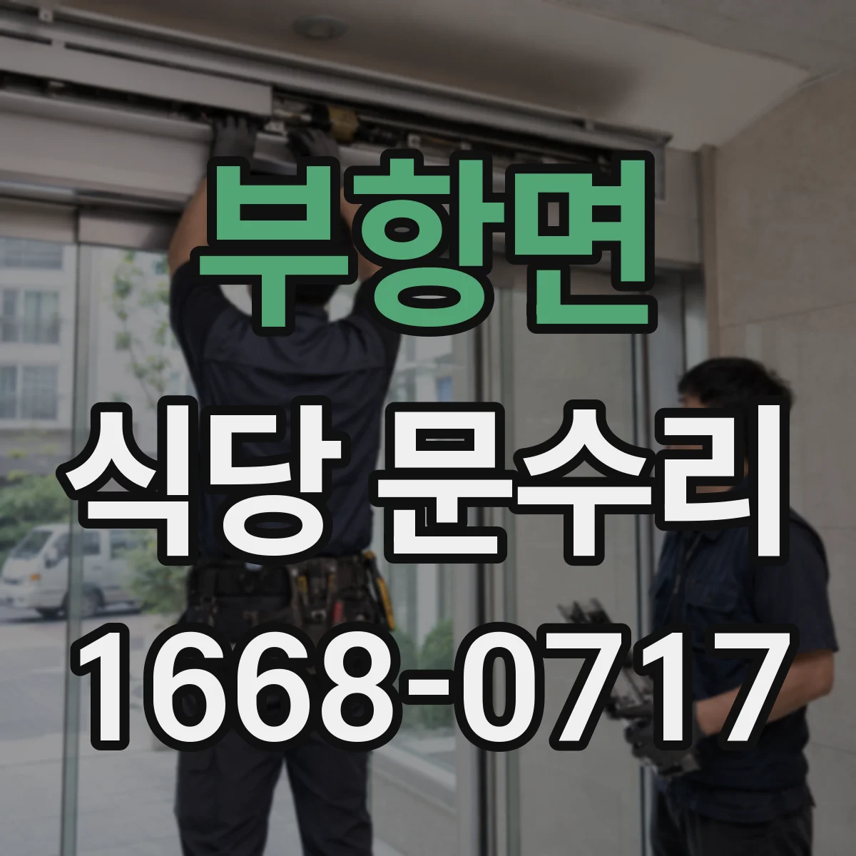 부항면 식당 문수리