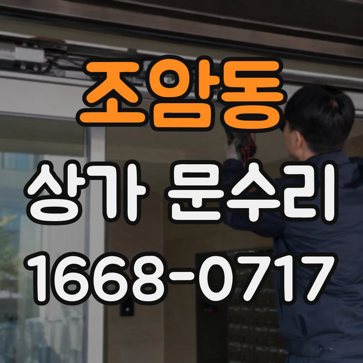 조암동 상가 문수리