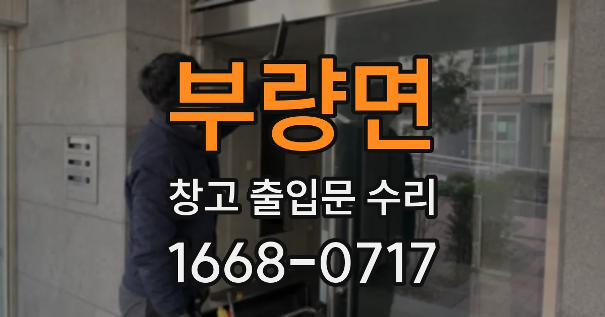 부량면 창고 출입문 수리