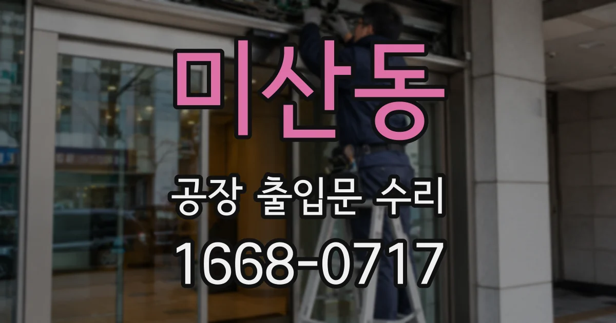 미산동 공장 출입문 수리
