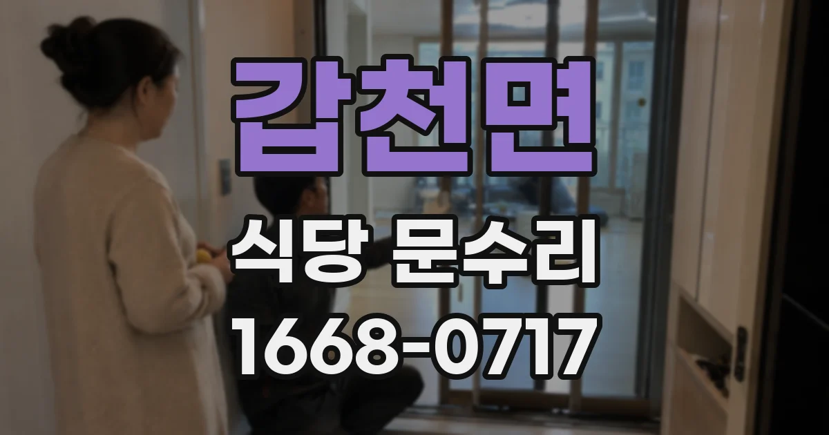 갑천면 식당 문수리