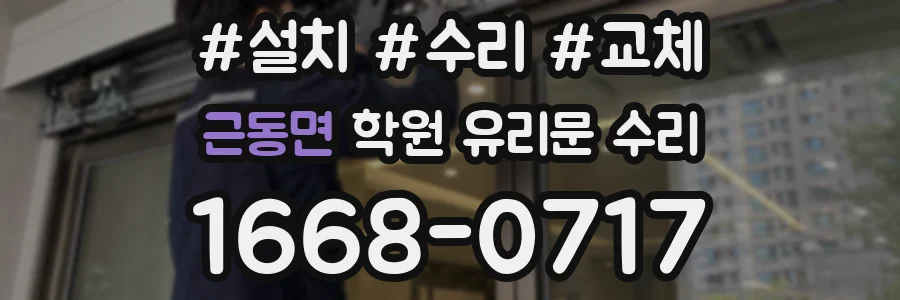 근동면 학원 유리문 수리