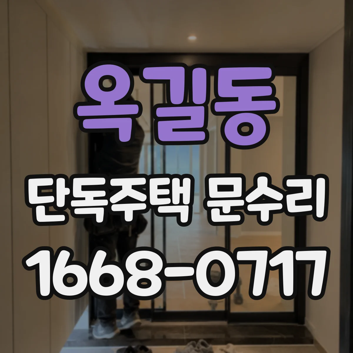옥길동 단독주택 문수리