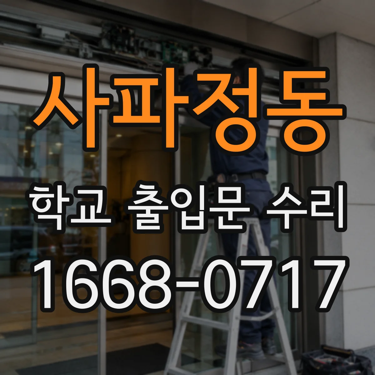 사파정동 학교 출입문 수리