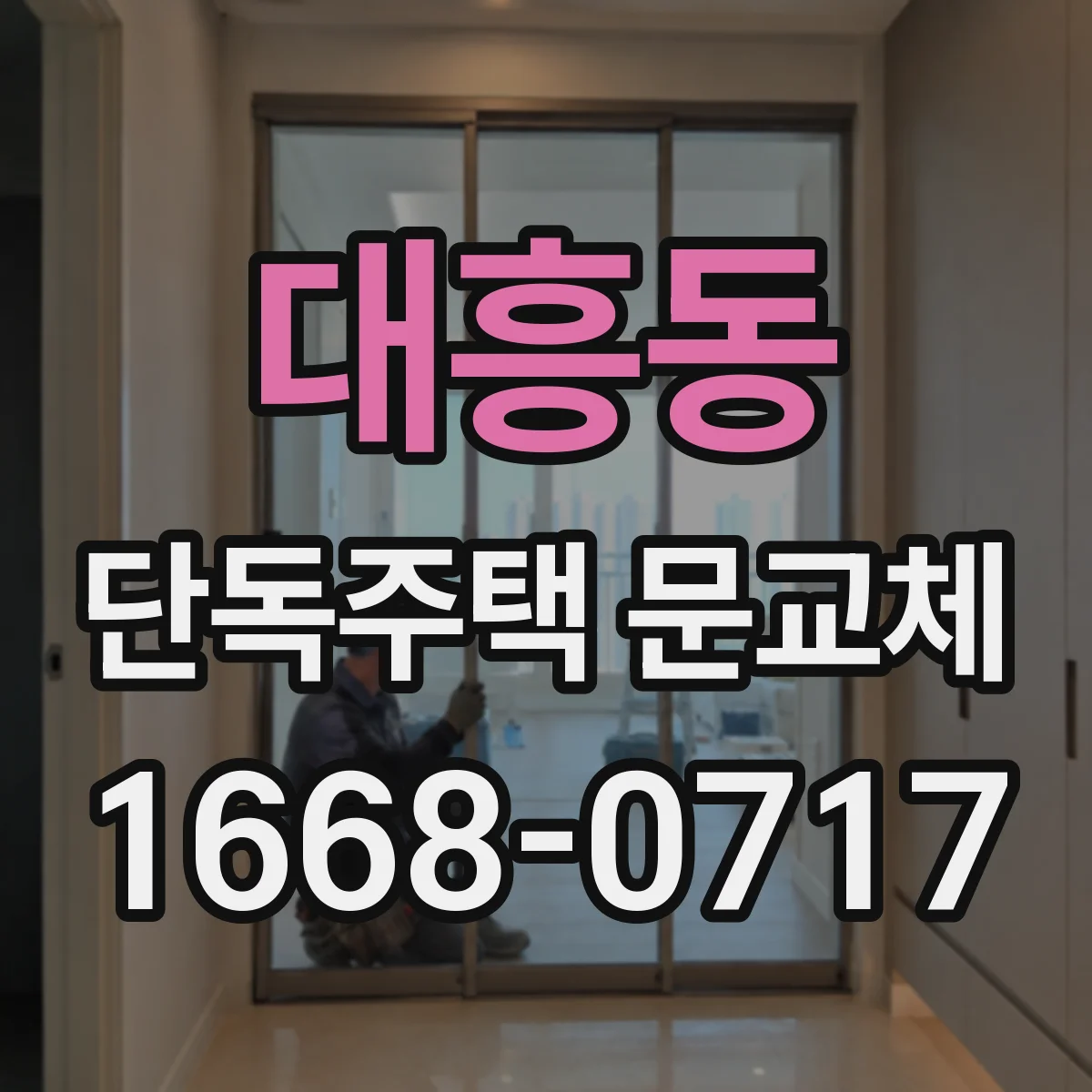 대흥동 단독주택 문교체