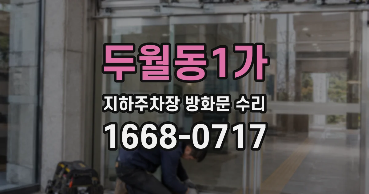 두월동1가 지하주차장 방화문 수리